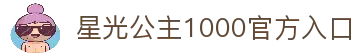 pp王者电子试玩-星光公主1000